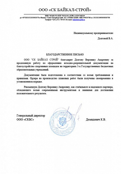 Благодарственное письмо от "СК БАЙКАЛ СТРОЙ"