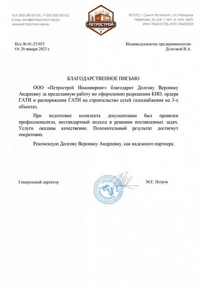 Благодарственное Письмо от ООО "Петрострой Инжиниринг"