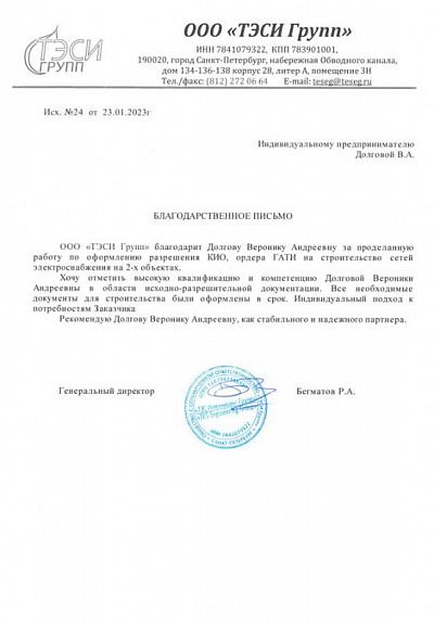 Благодарственное письмо от ООО "Тэси Групп"